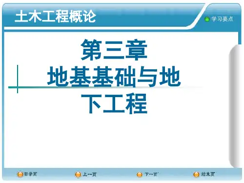 叶志明土木工程概论(第4版)3地基基础与地下工程(3.1-3.4)