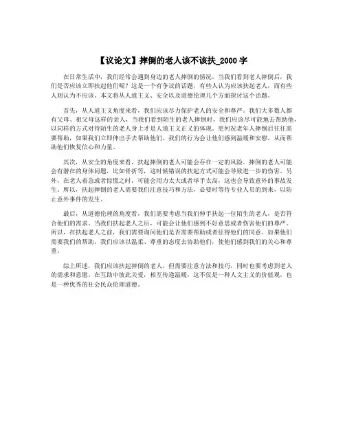 【议论文】摔倒的老人该不该扶_2000字