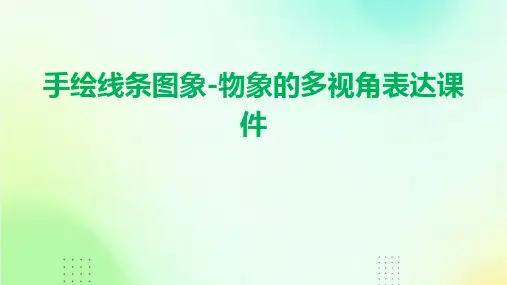 手绘线条图象-物象的多视角表达课件