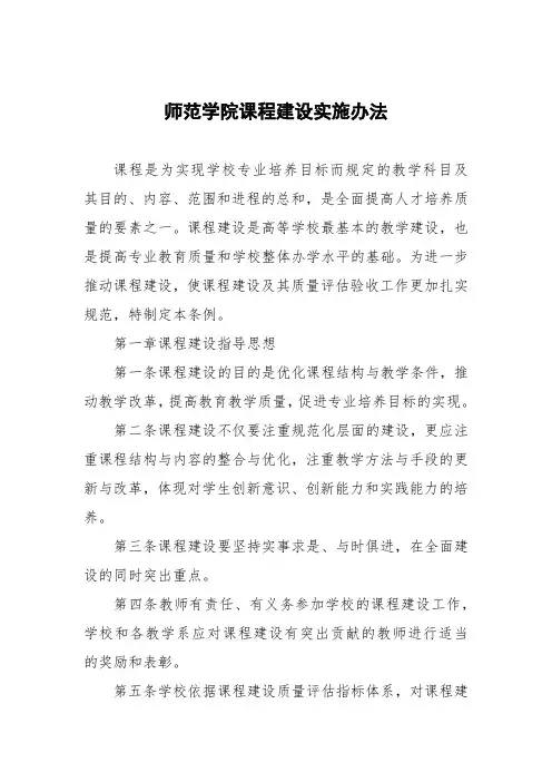 师范学院课程建设实施办法