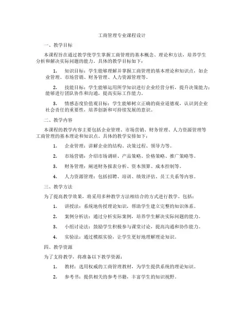 工商管理专业课程设计