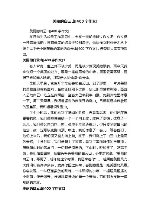 美丽的白云山[400字作文]