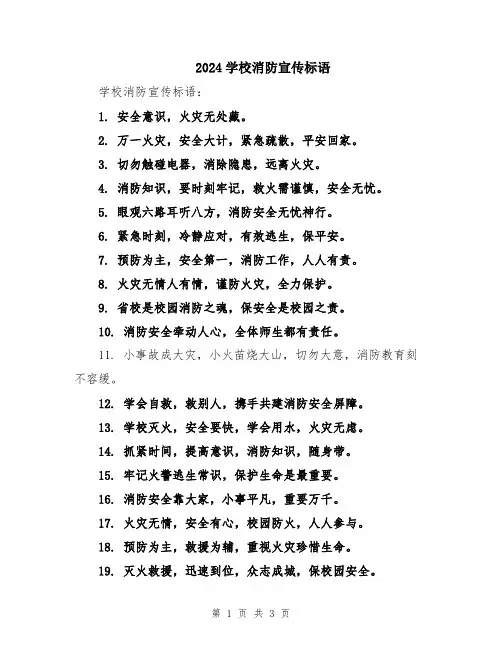 2024学校消防宣传标语