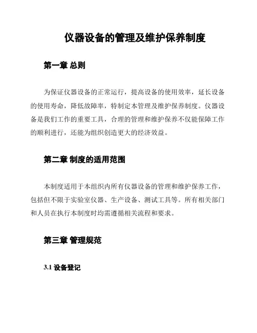 仪器设备的管理及维护保养制度