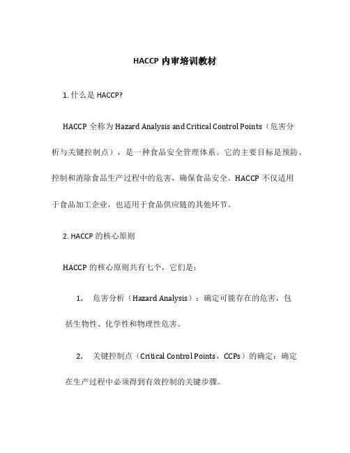 HACCP内审培训教材