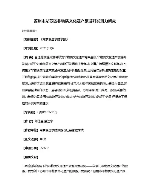 苏州市姑苏区非物质文化遗产旅游开发潜力研究