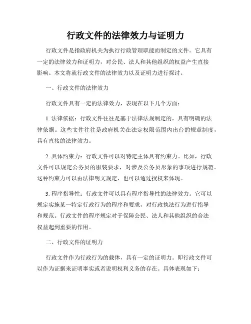 行政文件的法律效力与证明力