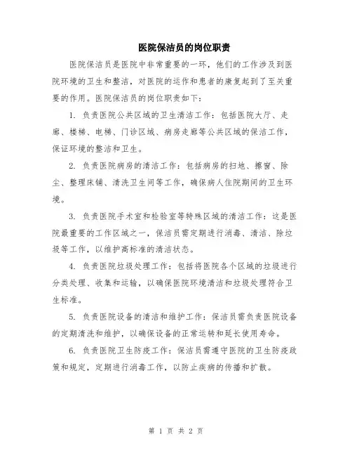 医院保洁员的岗位职责