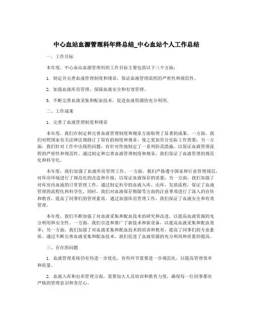 中心血站血源管理科年终总结_中心血站个人工作总结