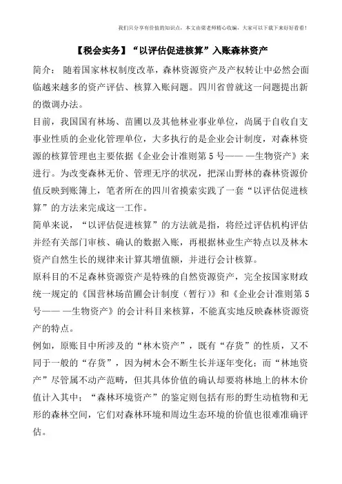 【税会实务】“以评估促进核算”入账森林资产