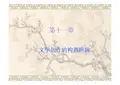 文学概论第十二章