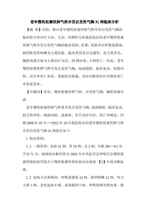 老年慢性阻塞性肺气肿并发自发性气胸31例临床分析