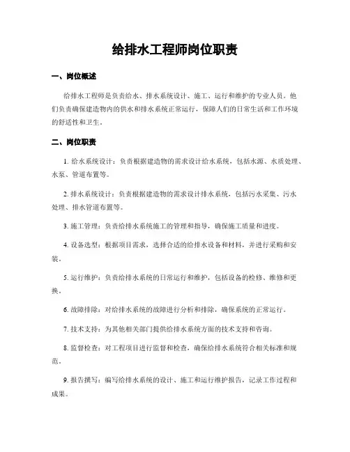 给排水工程师岗位职责
