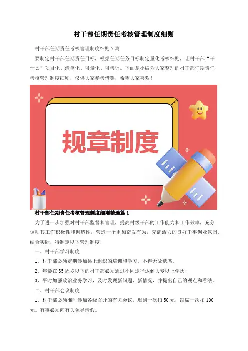 村干部任期责任考核管理制度细则