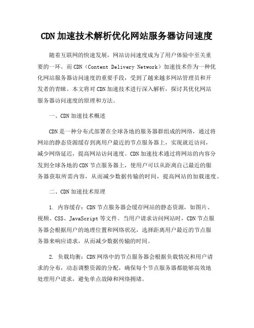 CDN加速技术解析优化网站服务器访问速度