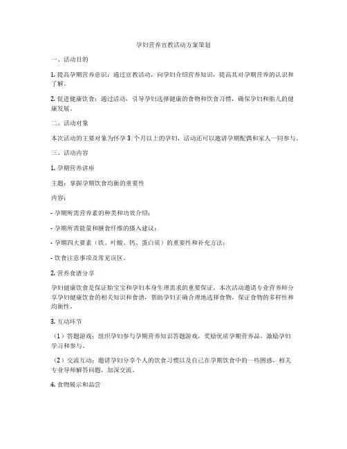 孕妇营养宣教活动方案策划