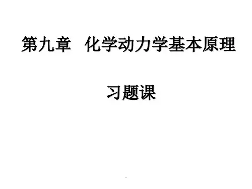 物理化学简明教程(印永嘉)-化学动力学习题课ppt课件