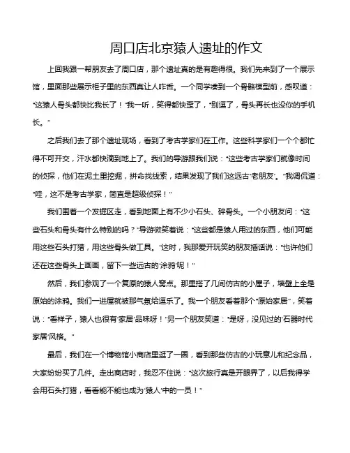 周口店北京猿人遗址的作文