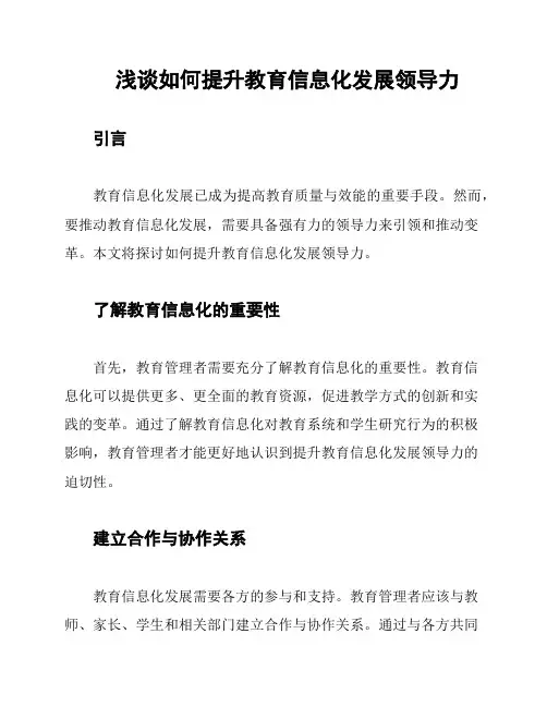 浅谈如何提升教育信息化发展领导力