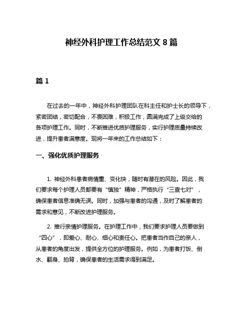 神经外科护理工作总结范文8篇