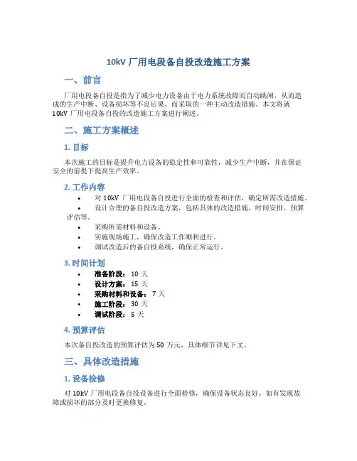 10kV厂用电段备自投改造施工方案