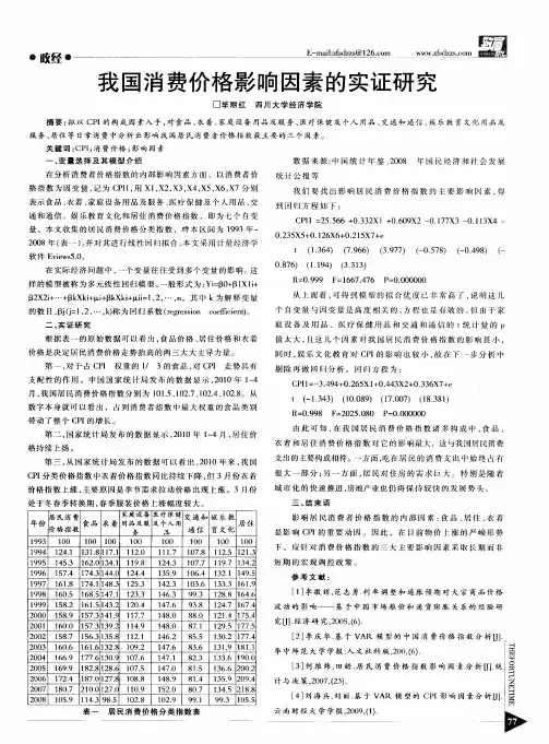 我国消费价格影响因素的实证研究