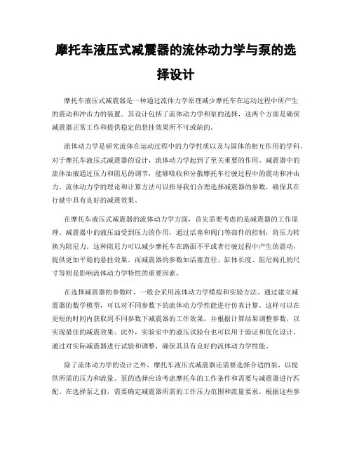 摩托车液压式减震器的流体动力学与泵的选择设计