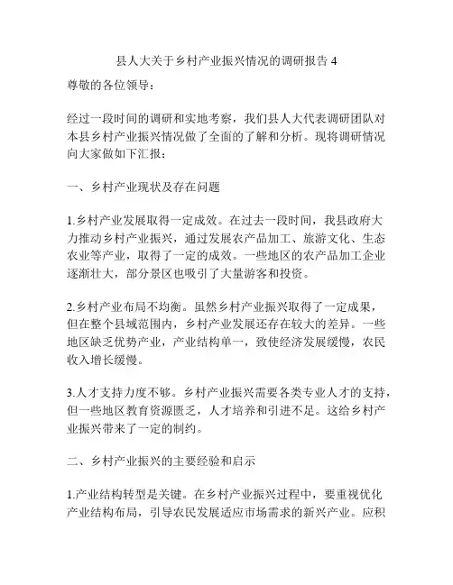县人大关于乡村产业振兴情况的调研报告4