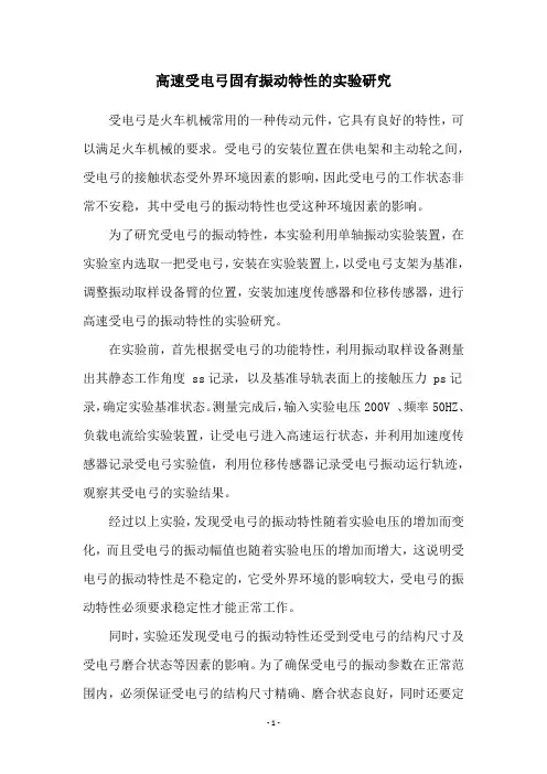 高速受电弓固有振动特性的实验研究