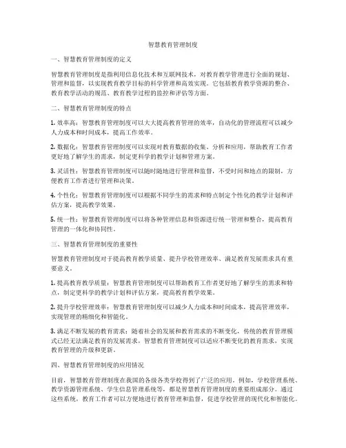 智慧教育管理制度