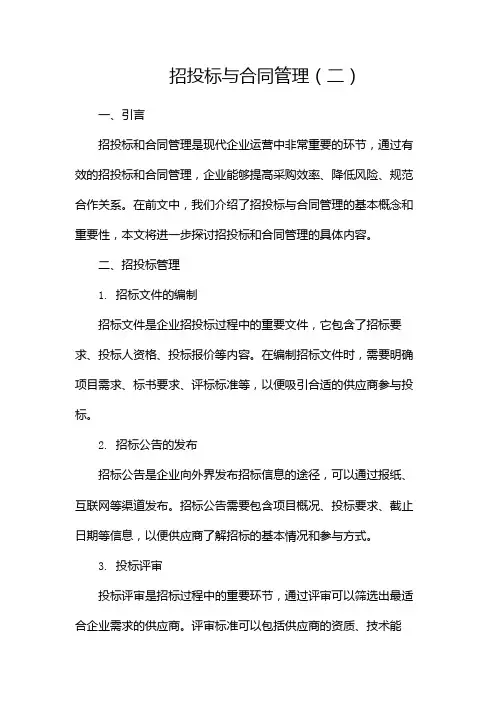 招投标与合同管理(两篇)