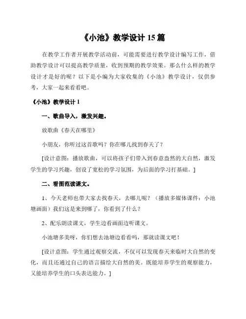《小池》教学设计15篇