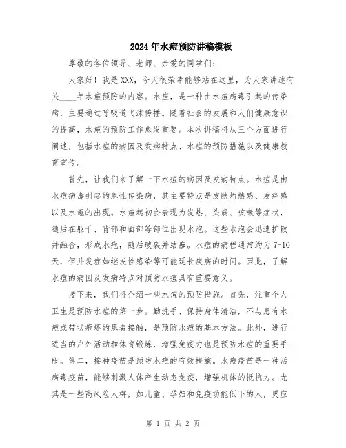 2024年水痘预防讲稿模板