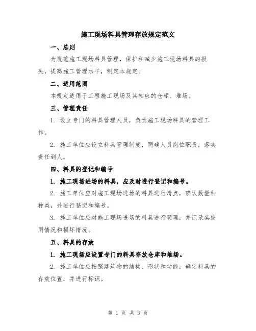 施工现场料具管理存放规定范文