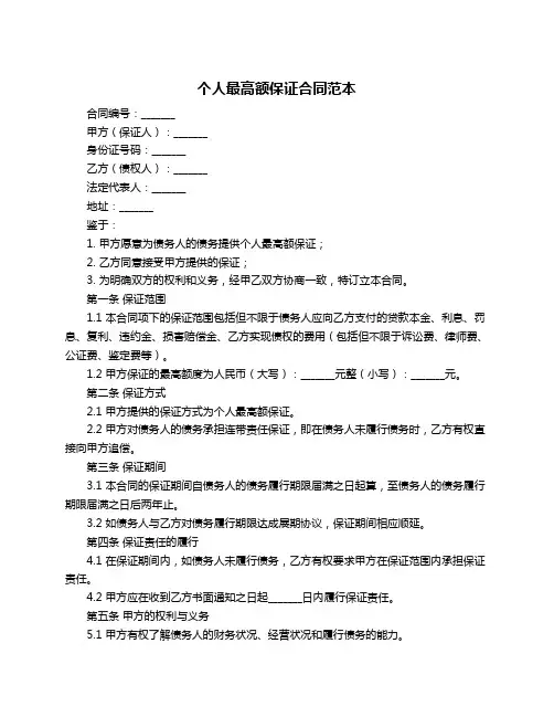 个人最高额保证合同范本