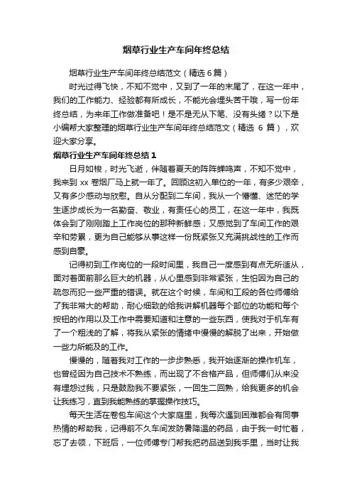 烟草行业生产车间年终总结范文（精选6篇）