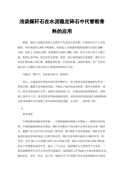 浅谈煤矸石在水泥稳定碎石中代替粗骨料的应用