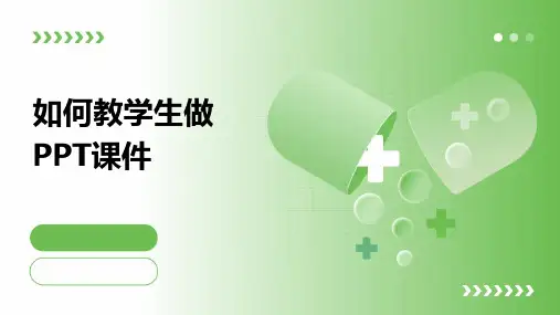 如何教学生做ppt课件ppt课件
