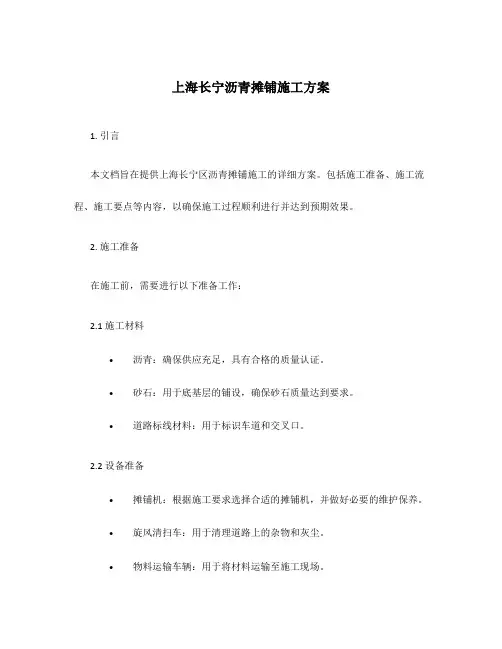 上海长宁沥青摊铺施工方案