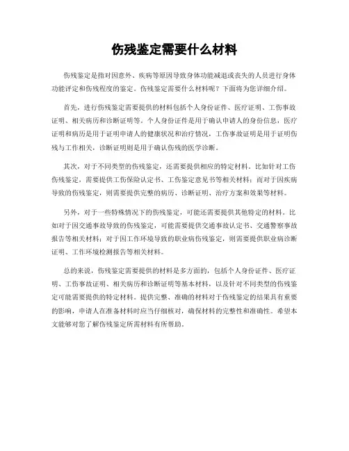 伤残鉴定需要什么材料