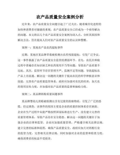 农产品质量安全案例分析