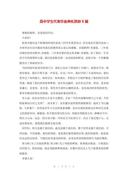 高中学生代表毕业典礼致辞5篇