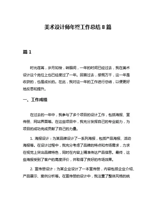 美术设计师年终工作总结8篇