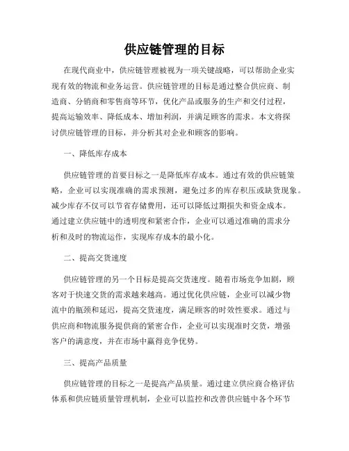 供应链管理的目标