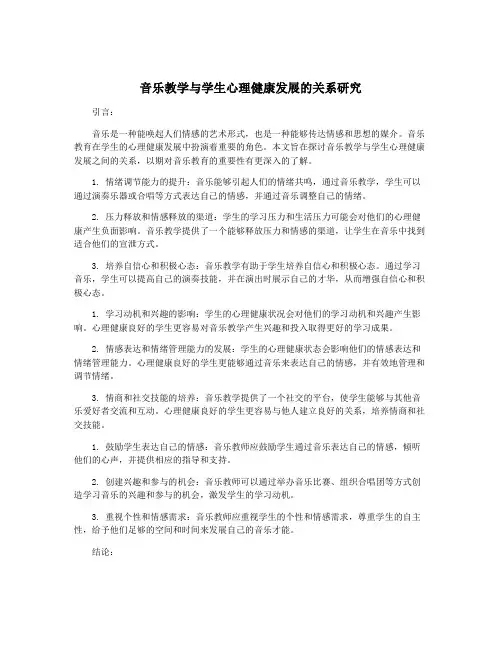 音乐教学与学生心理健康发展的关系研究