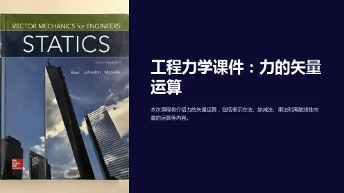 《工程力学课件》-力的矢量运算
