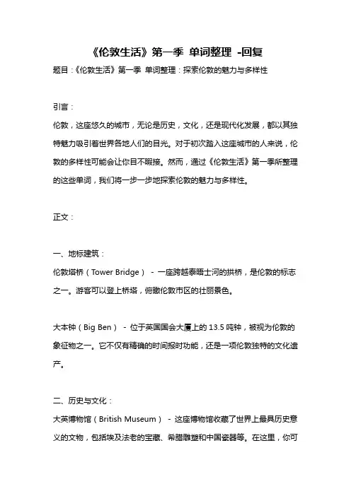 《伦敦生活》第一季 单词整理 -回复