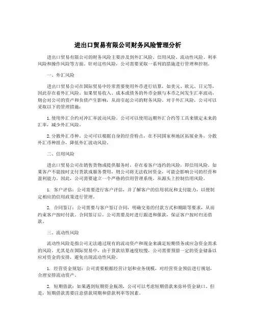 进出口贸易有限公司财务风险管理分析