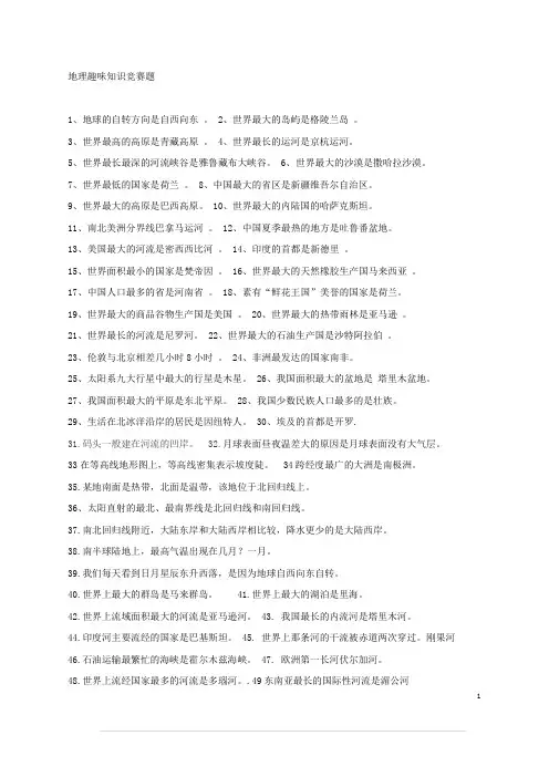 地理趣味知识竞赛题(附答案)