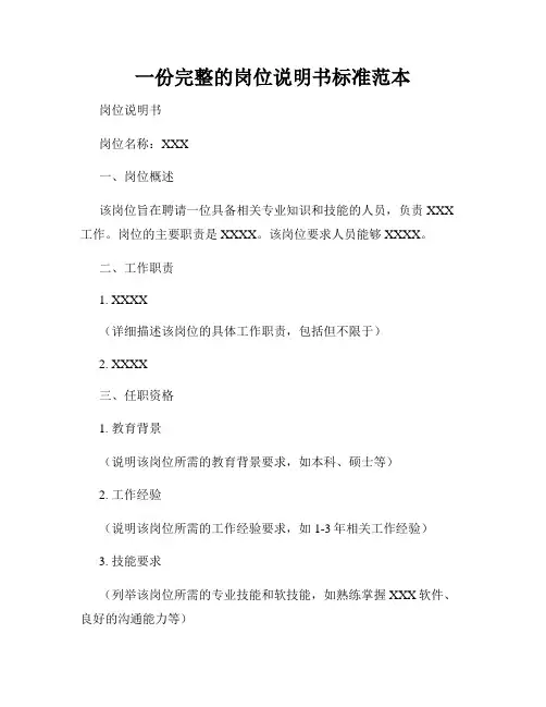 一份完整的岗位说明书标准范本